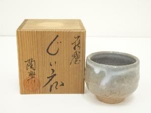 萩焼　土和窯造　ぐい呑（保護箱）